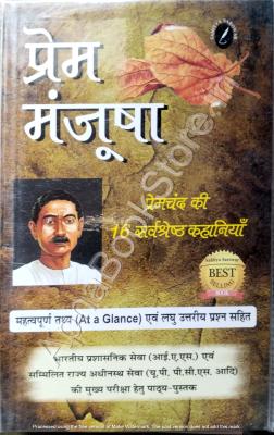 Sahitya Sarowar Prem Manjusha (Stories) By Premchand For All Competitive Exam Latest Edition
